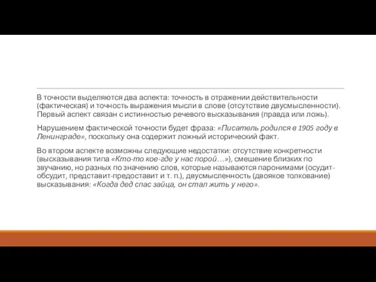 В точности выделяются два аспекта: точность в отражении действительности (фактическая)