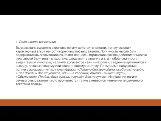 3. Логичность изложения Высказывание должно отражать логику действительности, логику мысли