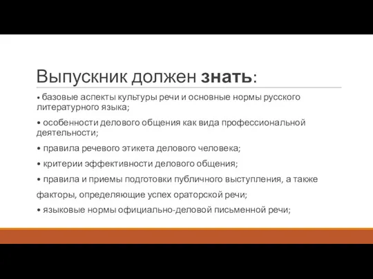 Выпускник должен знать: • базовые аспекты культуры речи и основные