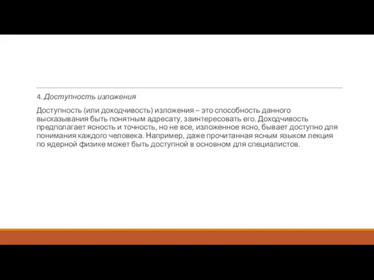 4. Доступность изложения Доступность (или доходчивость) изложения – это способность