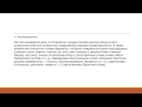 5. Чистота речи Чистой называется речь, в которой нет чуждых