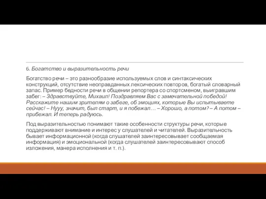 6. Богатство и выразительность речи Богатство речи – это разнообразие