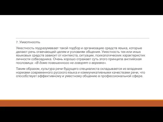 7. Уместность Уместность подразумевает такой подбор и организацию средств языка,