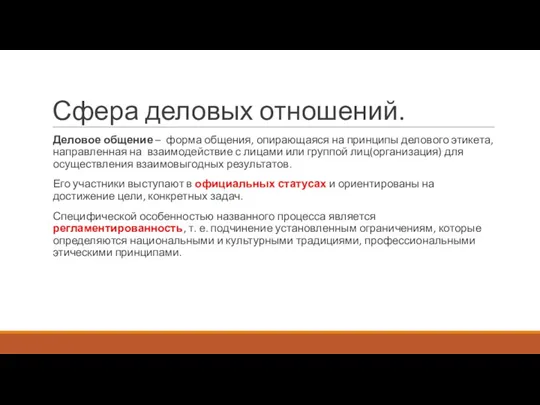 Сфера деловых отношений. Деловое общение – форма общения, опирающаяся на