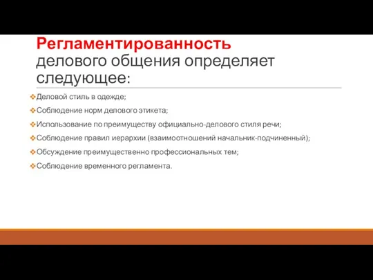 Регламентированность делового общения определяет следующее: Деловой стиль в одежде; Соблюдение