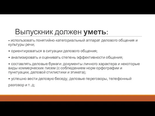 Выпускник должен уметь: • использовать понятийно-категориальный аппарат делового общения и