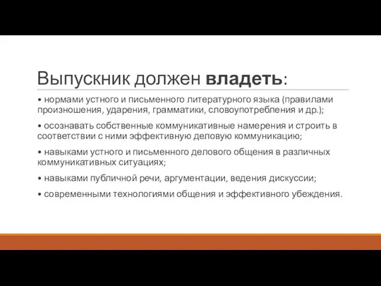 Выпускник должен владеть: • нормами устного и письменного литературного языка