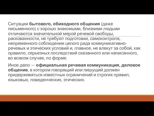 Ситуации бытового, обиходного общения (даже письменного) с хорошо знакомыми, близкими