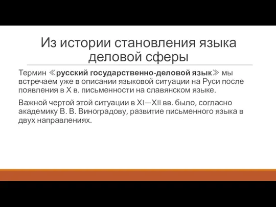 Из истории становления языка деловой сферы Термин ≪русский государственно-деловой язык≫