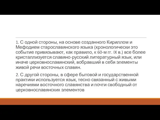 1. С одной стороны, на основе созданного Кириллом и Мефодием