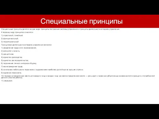 Специальные принципы Специальные принципы делятся на два вида: принципы построения системы управления и