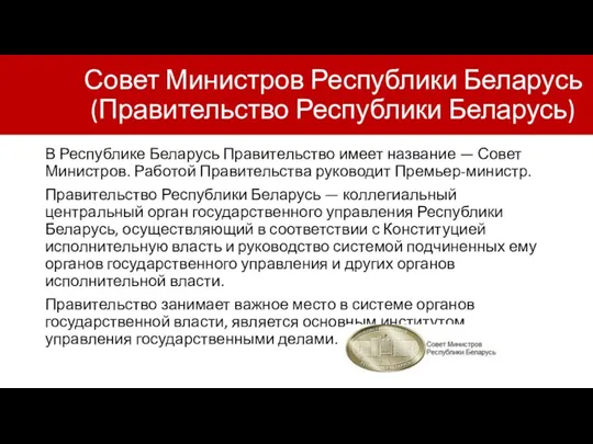 Совет Министров Республики Беларусь (Правительство Республики Беларусь) В Республике Беларусь Правительство имеет название