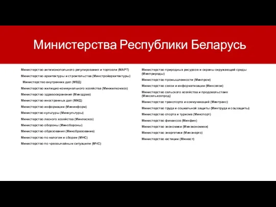 Министерства Республики Беларусь Министерство антимонопольного регулирования и торговли (МАРТ) Министерство архитектуры и строительства
