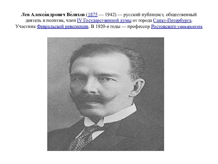 Лев Алекса́ндрович Ве́лихов (1875 — 1942) — русский публицист, общественный деятель и политик,