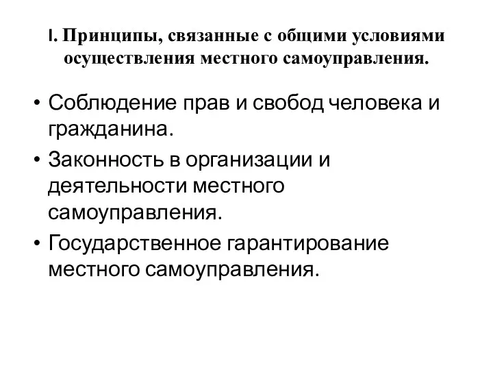 I. Принципы, связанные с общими условиями осуществления местного самоуправления. Соблюдение прав и свобод