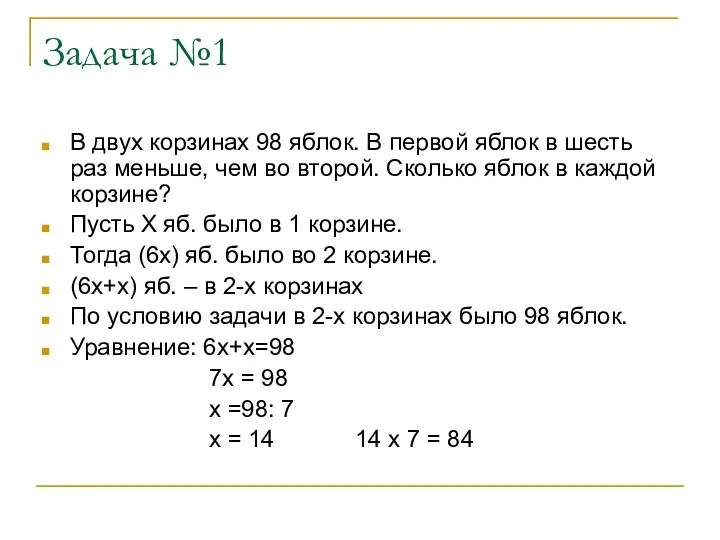 Задача №1 В двух корзинах 98 яблок. В первой яблок в шесть раз