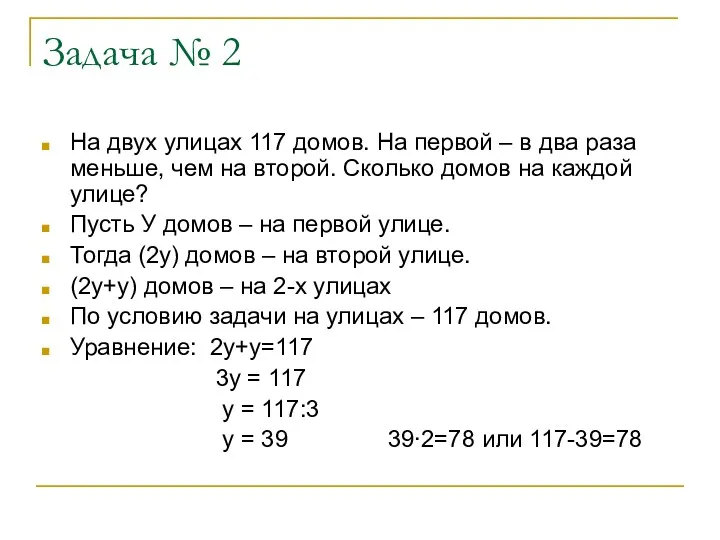 Задача № 2 На двух улицах 117 домов. На первой – в два