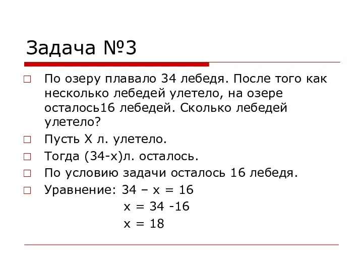 Задача №3 По озеру плавало 34 лебедя. После того как несколько лебедей улетело,