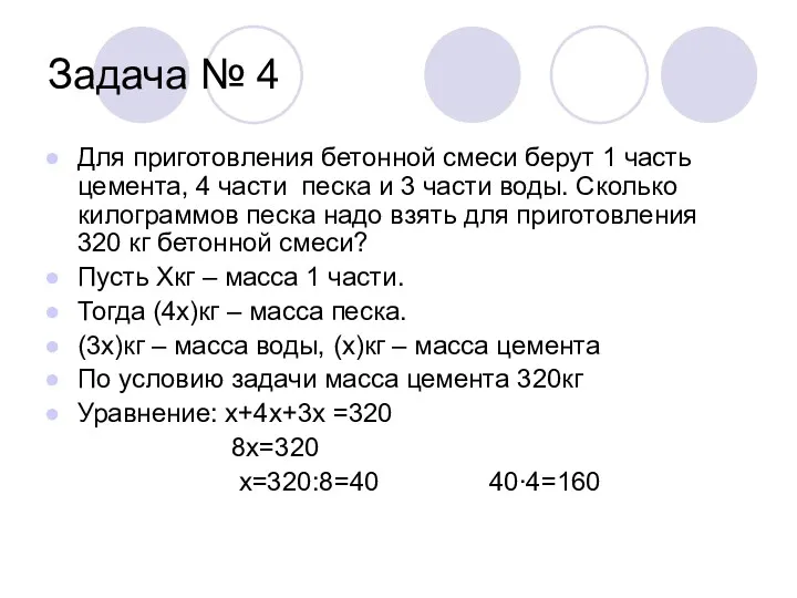 Задача № 4 Для приготовления бетонной смеси берут 1 часть цемента, 4 части