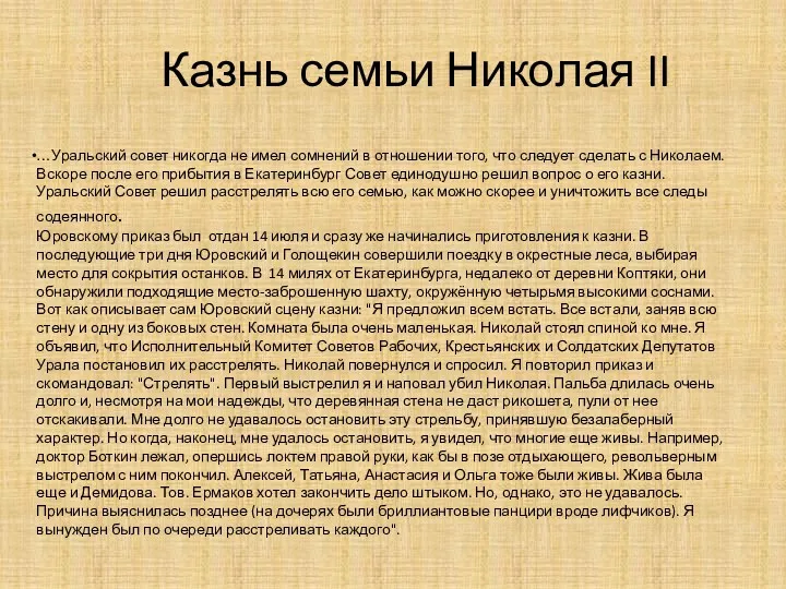 Казнь семьи Николая II …Уральский совет никогда не имел сомнений в отношении того,