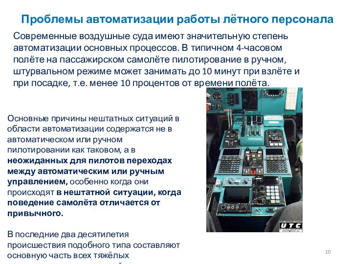 Проблемы автоматизации работы лётного персонала Современные воздушные суда имеют значительную