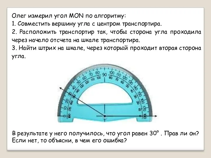 Олег измерил угол MON по алгоритму: 1. Совместить вершину угла