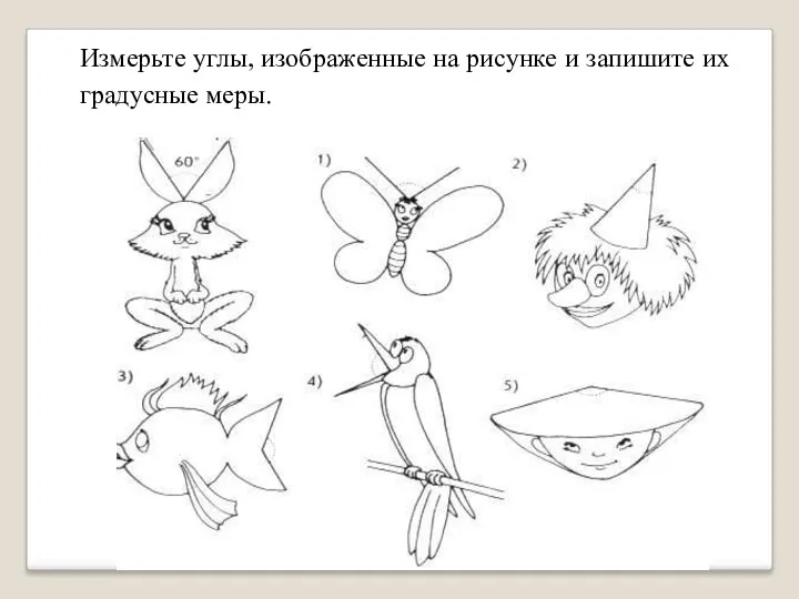 Измерьте углы, изображенные на рисунке и запишите их градусные меры.