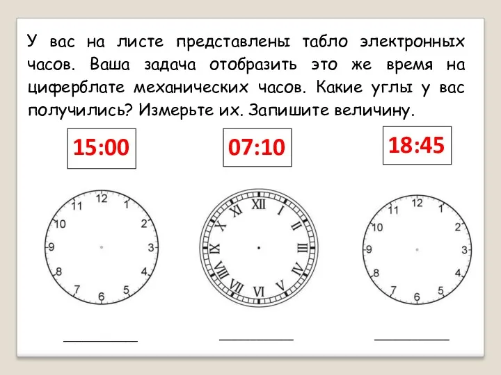 У вас на листе представлены табло электронных часов. Ваша задача