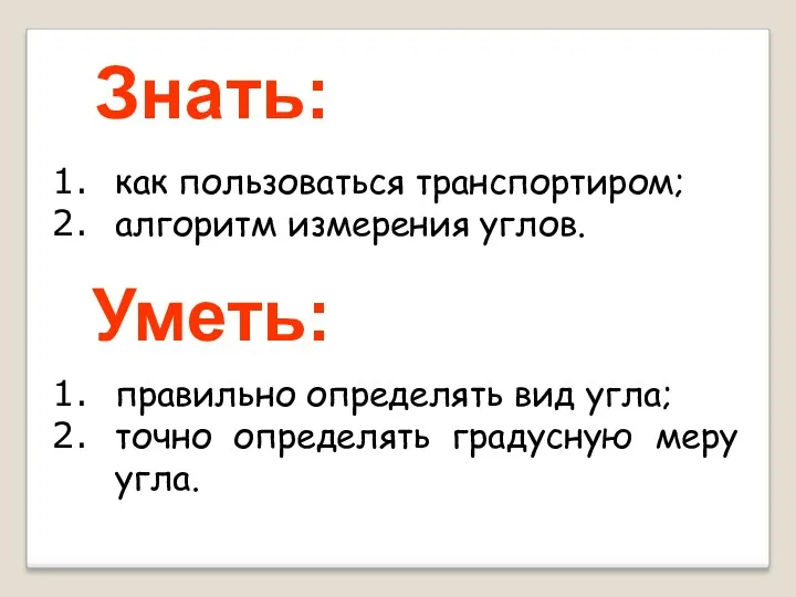 как пользоваться транспортиром; алгоритм измерения углов. правильно определять вид угла;