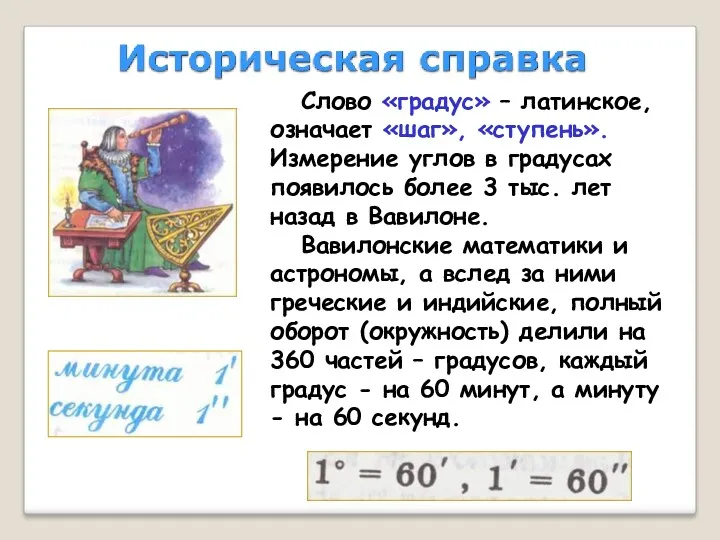 Слово «градус» – латинское, означает «шаг», «ступень». Измерение углов в