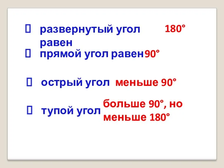 развернутый угол равен прямой угол равен острый угол тупой угол