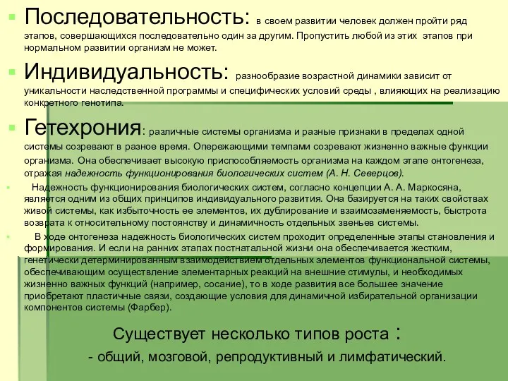 Последовательность: в своем развитии человек должен пройти ряд этапов, совершающихся