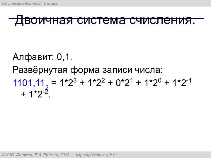 Двоичная система счисления. Алфавит: 0,1. Развёрнутая форма записи числа: 1101,112