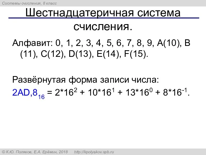 Шестнадцатеричная система счисления. Алфавит: 0, 1, 2, 3, 4, 5,