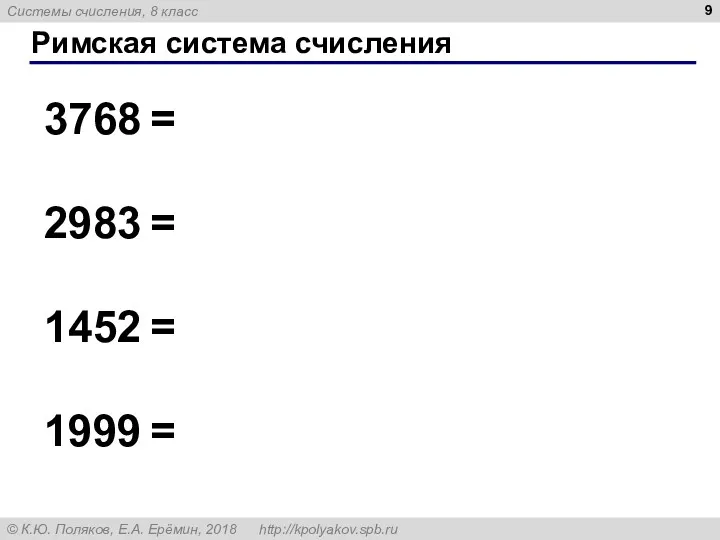 Римская система счисления 3768 = 2983 = 1452 = 1999 =