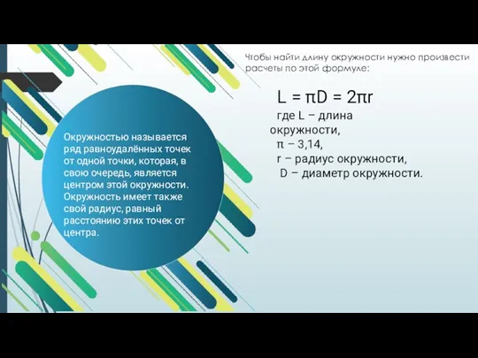 Окружностью называется ряд равноудалённых точек от одной точки, которая, в