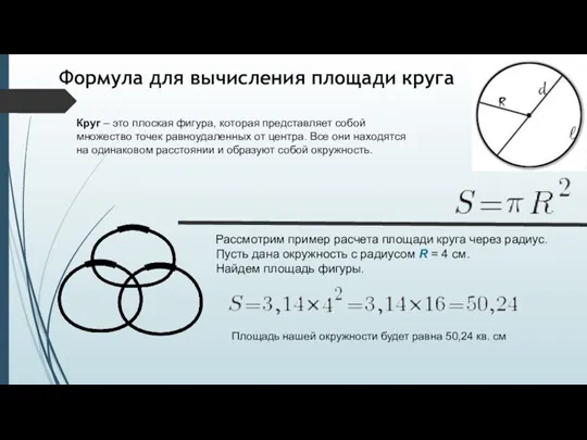 Формула для вычисления площади круга Круг – это плоская фигура,