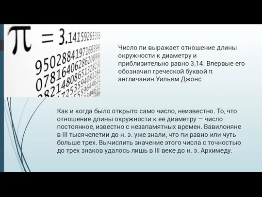 Число пи выражает отношение длины окружности к диаметру и приблизительно