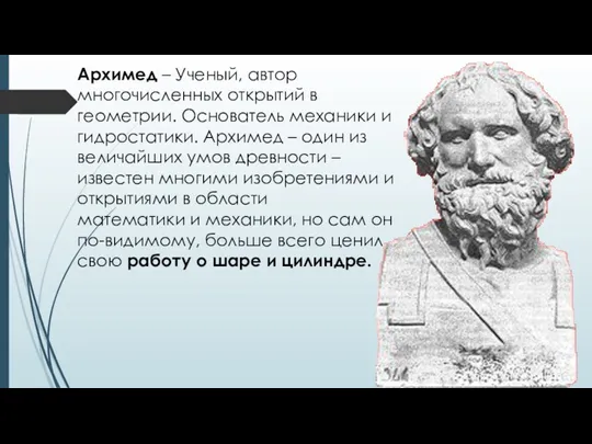 Архимед – Ученый, автор многочисленных открытий в геометрии. Основатель механики