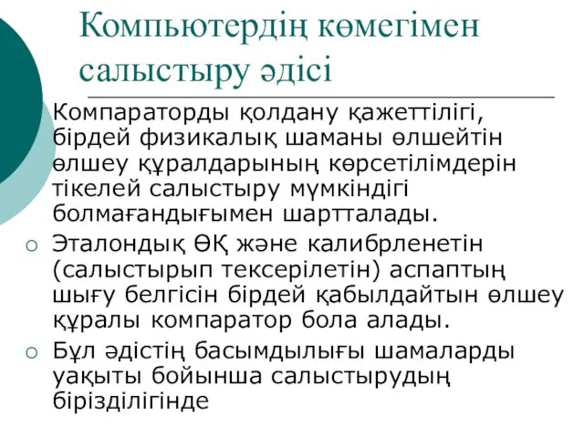 Компьютердің көмегімен салыстыру әдісі Компараторды қолдану қажеттілігі, бірдей физикалық шаманы