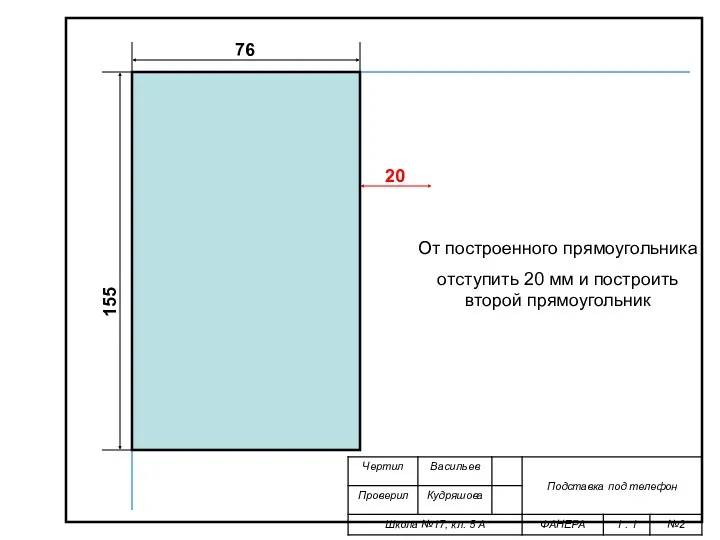 76 От построенного прямоугольника отступить 20 мм и построить второй прямоугольник 155 20