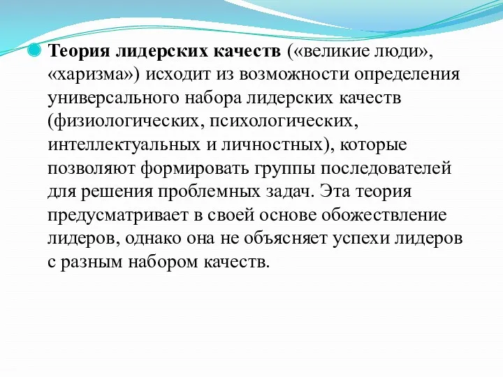 Теория лидерских качеств («великие люди», «харизма») исходит из возможности определения универсального набора лидерских