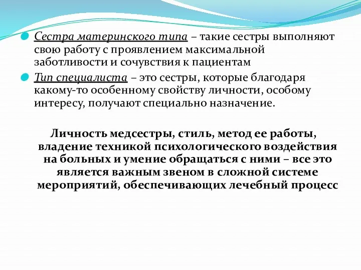 Сестра материнского типа – такие сестры выполняют свою работу с проявлением максимальной заботливости