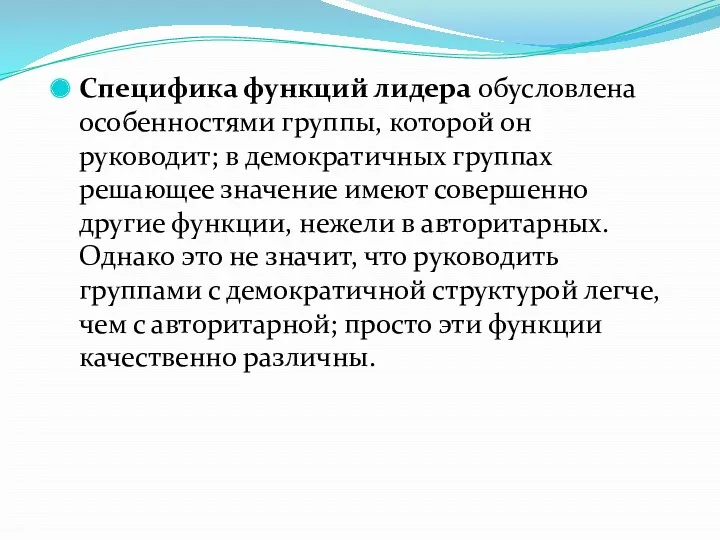 Специфика функций лидера обусловлена особенностями группы, которой он руководит; в демократичных группах решающее