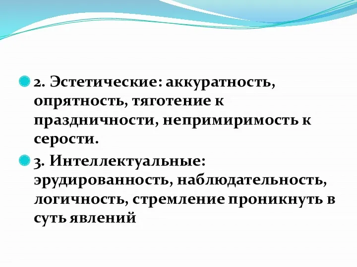 2. Эстетические: аккуратность, опрятность, тяготение к праздничности, непримиримость к серости.