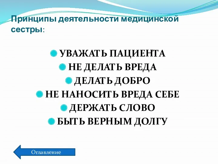 Принципы деятельности медицинской сестры: УВАЖАТЬ ПАЦИЕНТА НЕ ДЕЛАТЬ ВРЕДА ДЕЛАТЬ