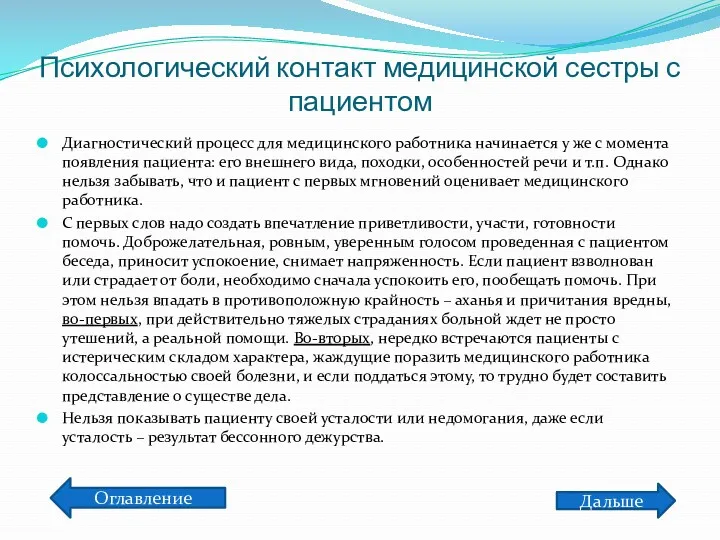 Психологический контакт медицинской сестры с пациентом Диагностический процесс для медицинского