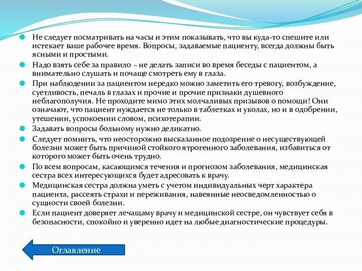 Не следует посматривать на часы и этим показывать, что вы