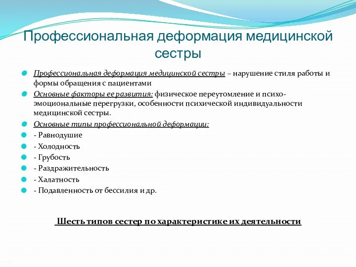 Профессиональная деформация медицинской сестры Профессиональная деформация медицинской сестры – нарушение