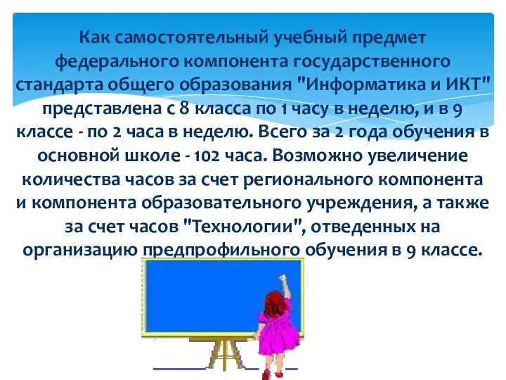 Как самостоятельный учебный предмет федерального компонента государственного стандарта общего образования